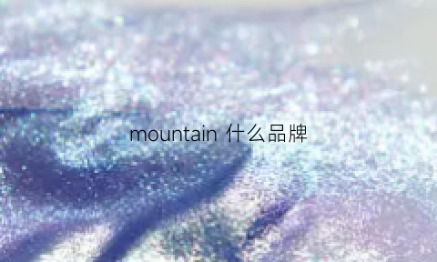 mountain什么品牌(mountain什么品牌衣服)